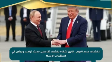 انكشاف جديد اليوم.. قارئ شفاه يكشف تفاصيل حديث ترامب وبوتين في استقبال ألاسكا